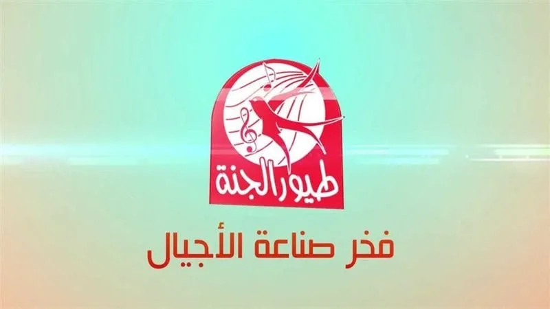 تردد قناة طيور الجنة الجديد على النايل سات 2025.. خطوات تنصيب القناة تردد قناة طيور الجنة الجديد على النايل سات 2025.. خطوات تنصيب القناة