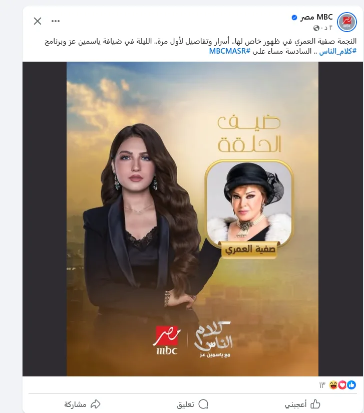 تستعرض أسرارًا جديدة.. صفية العمري ضيفة ياسمين عز الليلة في برنامج كلام الناس