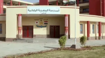 كيفية التقديم لوظائف المدارس اليابانية في مصر 2026: المستندات المطلوبة والرابط المعني