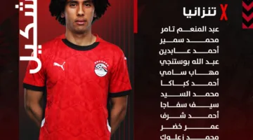 تشكيل منتخب مصر للشباب ضد تنزانيا في كأس أمم إفريقيا تحت 20 عامًا