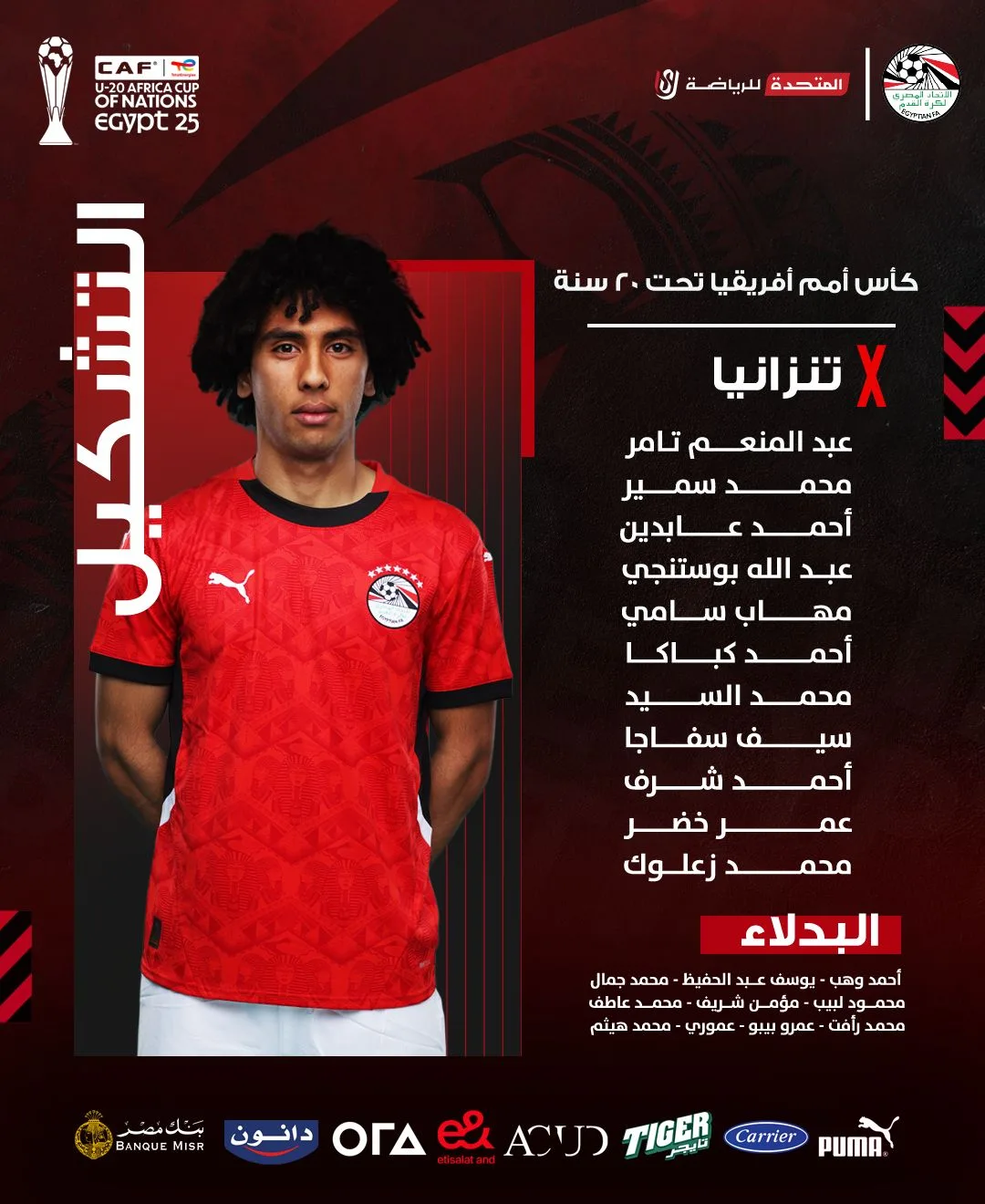تشكيل منتخب مصر للشباب ضد تنزانيا في كأس أمم إفريقيا تحت 20 عامًا تشكيل منتخب مصر للشباب ضد تنزانيا في كأس أمم إفريقيا تحت 20 عامًا