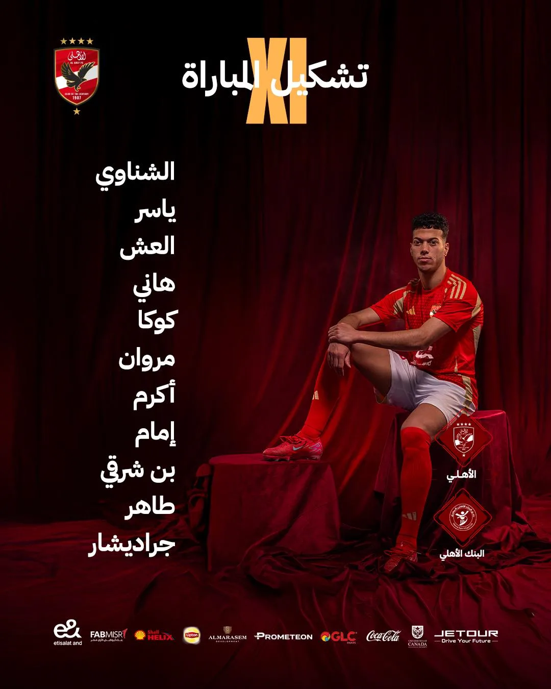 تشكيلة الأهلي لملاقاة البنك في الدوري