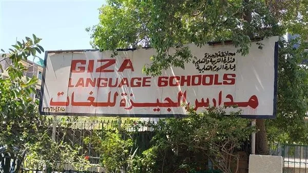 تصريحات مثيرة للدهشة من ولي أمر متأثرة بتنسيق المدارس الرسمية للغات في الجيزة تصريحات مثيرة للدهشة من ولي أمر متأثرة بتنسيق المدارس الرسمية للغات في الجيزة