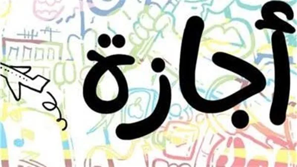 تعرف على حقوقك: الإجازات الرسمية المتاحة في 2025 | براتب كامل