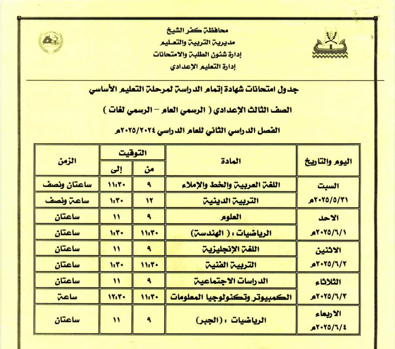 تعرف على مواعيد امتحانات الشهادة الإعدادية بكفر الشيخ تعرف على مواعيد امتحانات الشهادة الإعدادية بكفر الشيخ