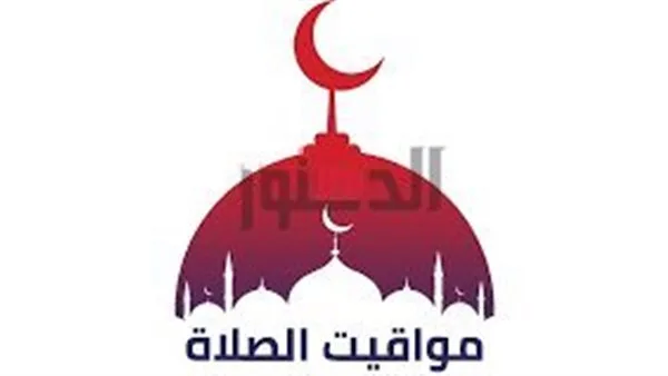 تعرف على مواقيت الصلاة اليوم الخميس 8 مايو 2025 في محافظة الإسماعيلية تعرف على مواقيت الصلاة اليوم الخميس 8 مايو 2025 في محافظة الإسماعيلية