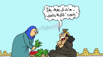 تعليقات الجمهور على حادثة سرقة 300 مليون جنيه من فيلا نوال الدجوي في كاريكاتير