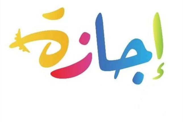 تفاصيل أخذ إجازة سنوية في قانون العمل الجديد.. 8 أنواع من العطلات تفاصيل أخذ إجازة سنوية في قانون العمل الجديد.. 8 أنواع من العطلات