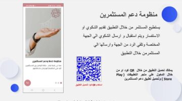 تفاصيل تطبيق دعم المستثمرين لاستقبال الشكاوى والاستفسارات