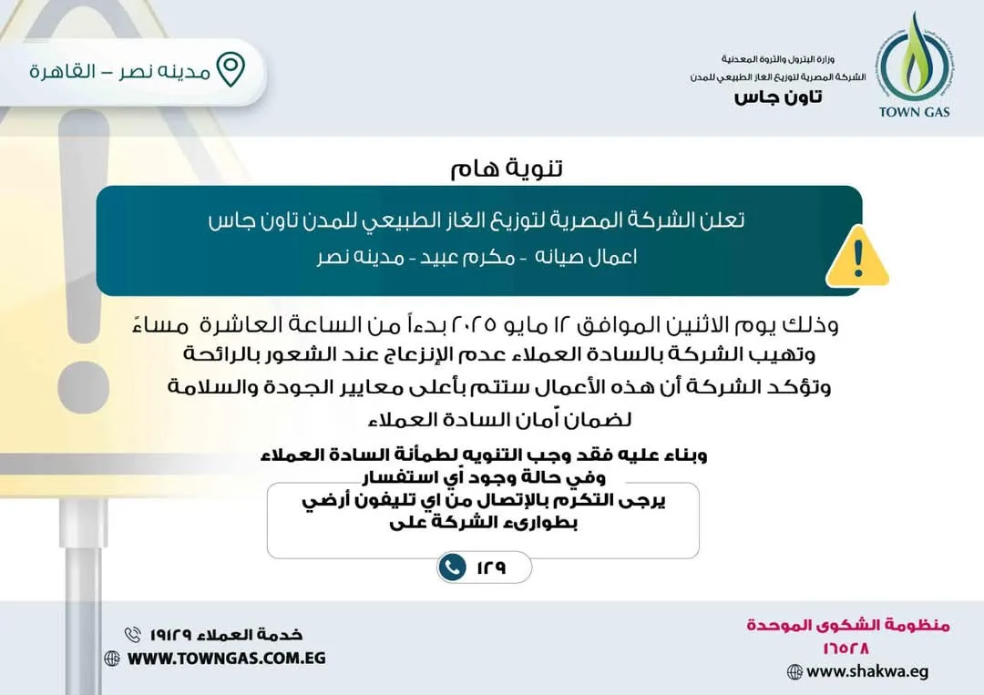 تقوم تاون جاس بأعمال صيانة في مدينة نصر.. وتوجه رسالة للمواطنين: لا داعي للقلق بشأن رائحة الغاز. تقوم تاون جاس بأعمال صيانة في مدينة نصر.. وتوجه رسالة للمواطنين: لا داعي للقلق بشأن رائحة الغاز.