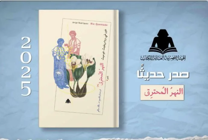النهر المشتعل: مجموعة شعرية جديدة تصدرها هيئة الكتاب استعداداً لمعرض الكتاب الدولي في فنزويلا