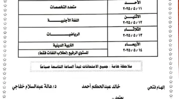 تنطلق السبت .. ننشر جداول امتحانات الطلاب المصريين المغتربين 2025