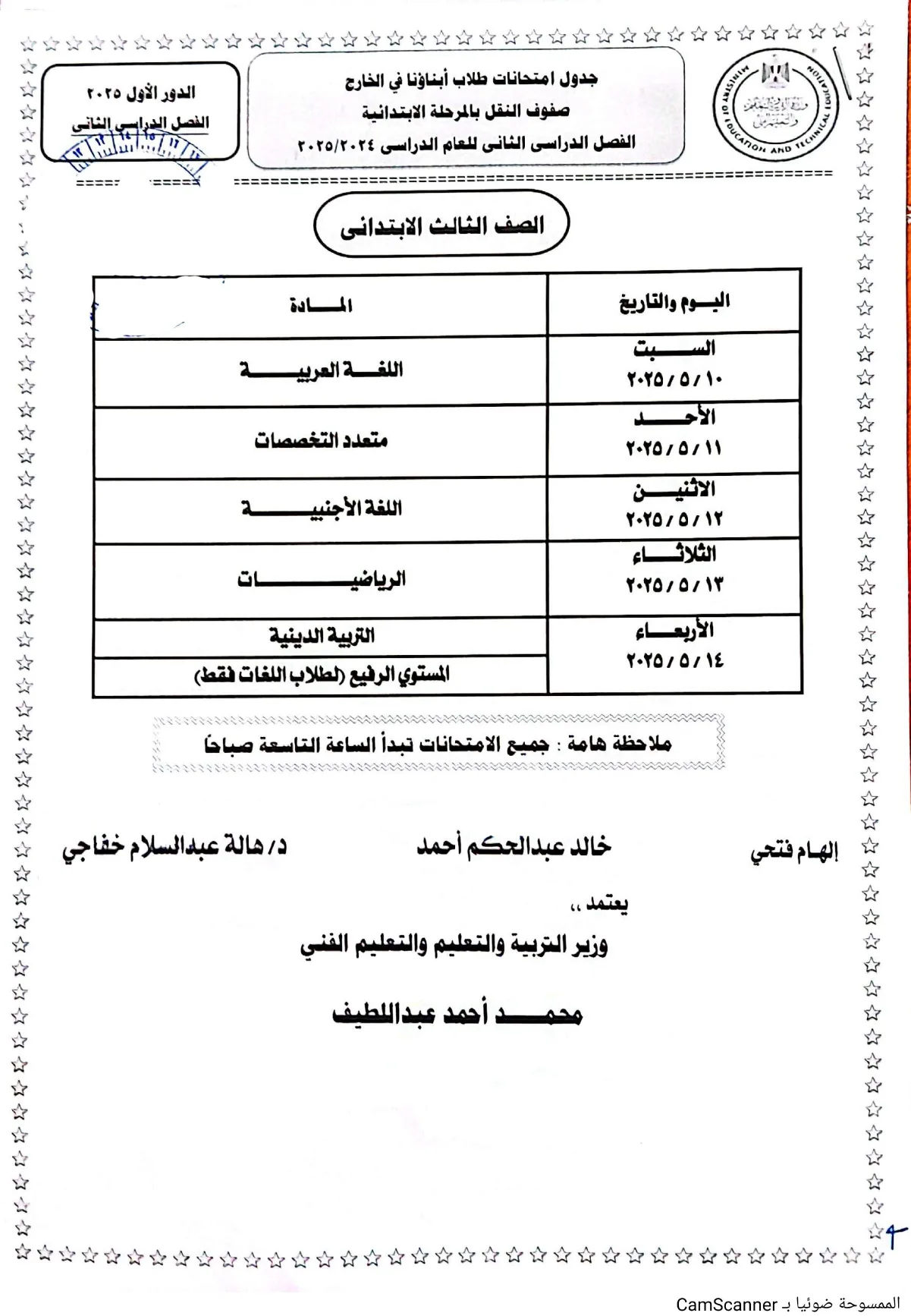 تنطلق السبت .. ننشر جداول امتحانات الطلاب المصريين المغتربين 2025 تنطلق السبت .. ننشر جداول امتحانات الطلاب المصريين المغتربين 2025