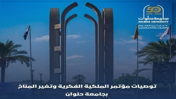 توجيهات جامعة حلوان لمكافحة تغير المناخ من خلال حماية حقوق الملكية الفكرية توجيهات جامعة حلوان لمكافحة تغير المناخ من خلال حماية حقوق الملكية الفكرية