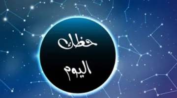 توقعات الأبراج وحظك اليوم الأبراج الجمعة 9 مايو 2025: برج الميزان.. اختلاف مع الشريك