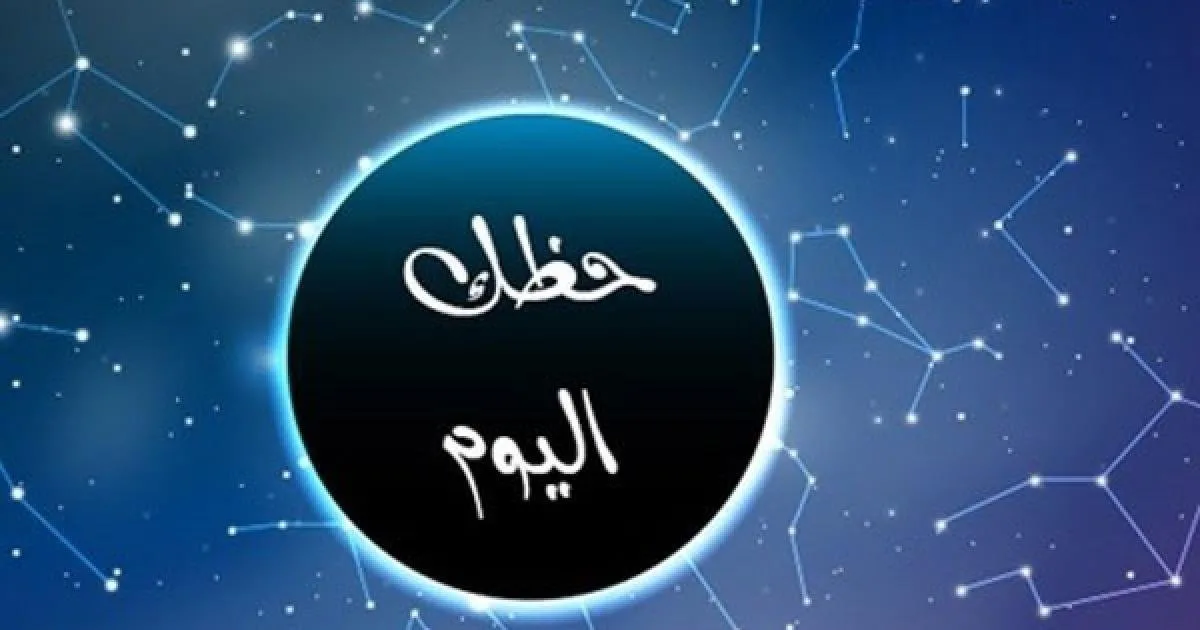 توقعات الأبراج وحظك اليوم الأبراج الجمعة 9 مايو 2025: برج الميزان.. اختلاف مع الشريك توقعات الأبراج وحظك اليوم الأبراج الجمعة 9 مايو 2025: برج الميزان.. اختلاف مع الشريك