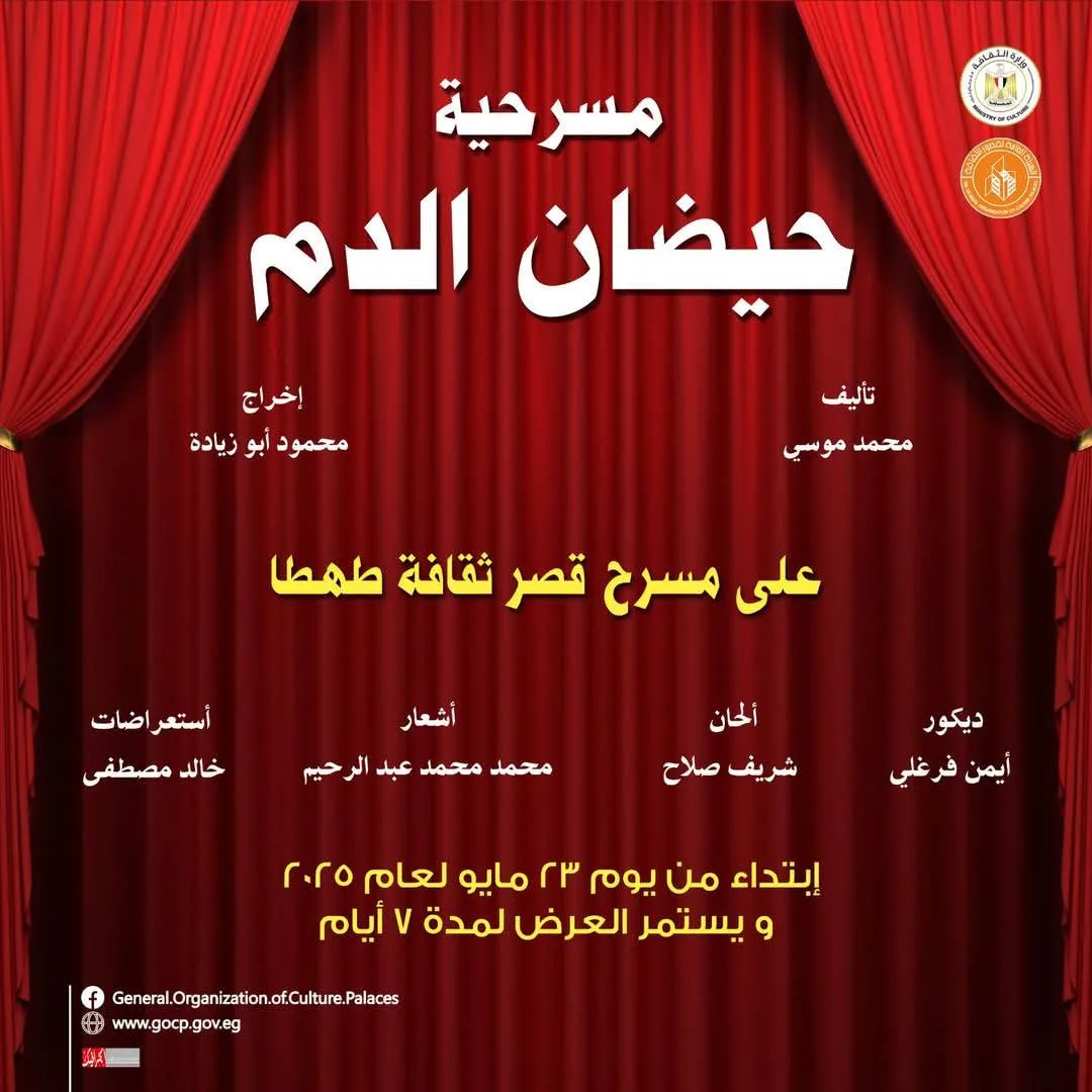 “ثقافة سوهاج” تعرض المسرحية “حيضان الدم” على مسرح قصر ثقافة طهطا “ثقافة سوهاج” تعرض المسرحية “حيضان الدم” على مسرح قصر ثقافة طهطا