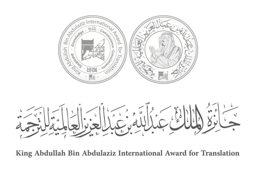 جائزة الملك عبدالله بن عبدالعزيز للترجمة تكشف عن الفائزين في دورتها الحادية عشرة جائزة الملك عبدالله بن عبدالعزيز للترجمة تكشف عن الفائزين في دورتها الحادية عشرة