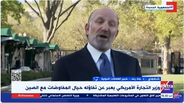 جاد رعد: الولايات المتحدة هي التي أطلقت الحرب التجارية ضد الصين. جاد رعد: الولايات المتحدة هي التي أطلقت الحرب التجارية ضد الصين.