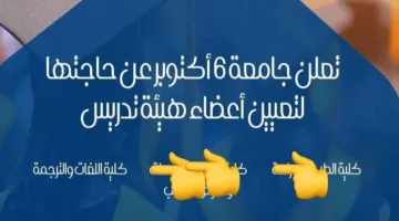 جامعة 6 أكتوبر تعلن حاجتها إلى أعضاء هيئة تدريس في 3 كليات