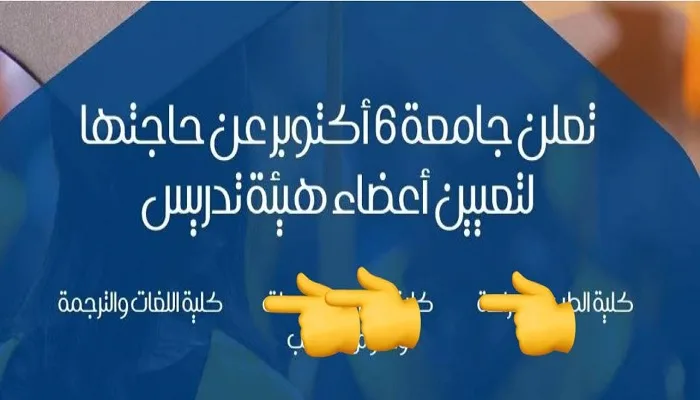 جامعة 6 أكتوبر تعلن حاجتها إلى أعضاء هيئة تدريس في 3 كليات جامعة 6 أكتوبر تعلن حاجتها إلى أعضاء هيئة تدريس في 3 كليات