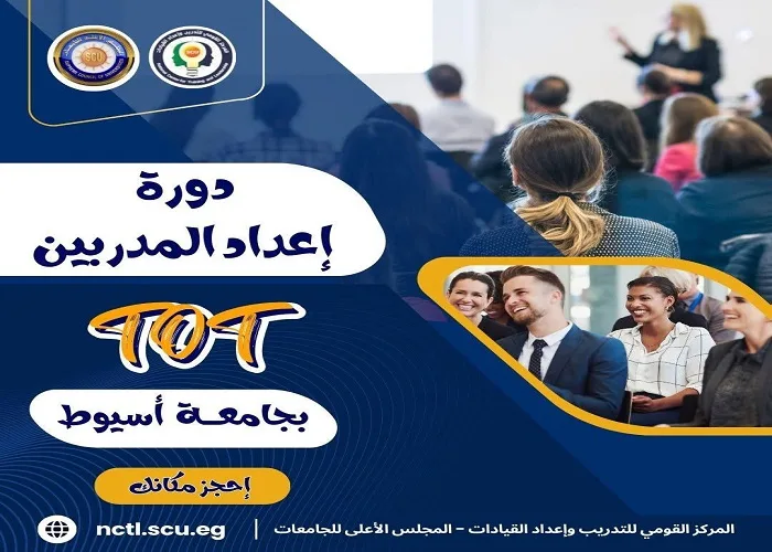 جامعة أسيوط تُطلق برنامج تأهيل المدربين المعتمدين TOT