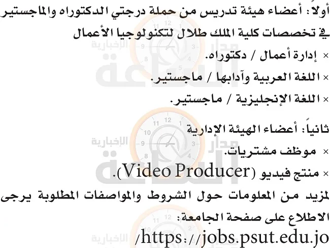 جامعة الأميرة سمية في الأردن تُعلن عن فتح باب التوظيف لأعضاء هيئة التدريس. جامعة الأميرة سمية في الأردن تُعلن عن فتح باب التوظيف لأعضاء هيئة التدريس.