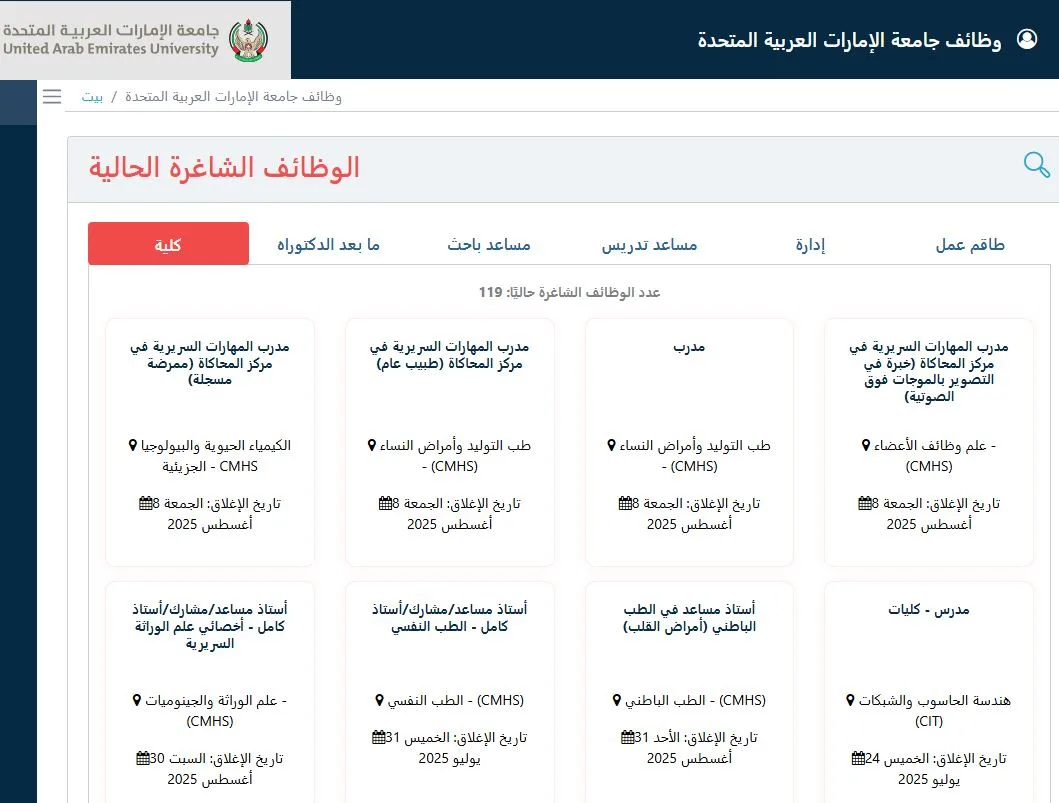 جامعة الإمارات تعلن حاجتها إلى أعضاء هيئة تدريس في 119 وظيفة جامعة الإمارات تعلن حاجتها إلى أعضاء هيئة تدريس في 119 وظيفة