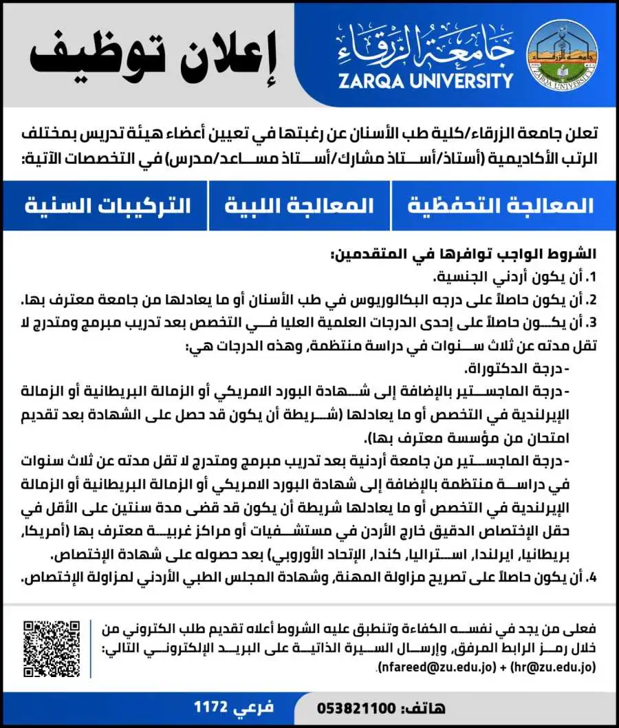 جامعة الزرقاء في الأردن تعلن عن حاجتها لتعيين أعضاء هيئة تدريس في كلية طب الأسنان. جامعة الزرقاء في الأردن تعلن عن حاجتها لتعيين أعضاء هيئة تدريس في كلية طب الأسنان.