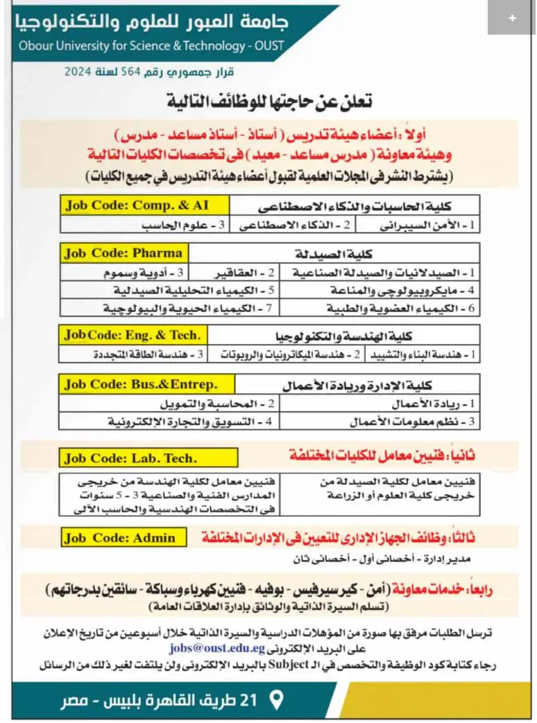 جامعة العبور للعلوم تعلن عن فتح باب التوظيف لأعضاء هيئة التدريس وموظفي الدعم.. التفاصيل الكاملة. جامعة العبور للعلوم تعلن عن فتح باب التوظيف لأعضاء هيئة التدريس وموظفي الدعم.. التفاصيل الكاملة.