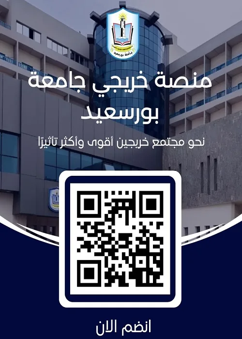 جامعة بورسعيد تطلق منصة ذكية لتعزيز التواصل وفرص التوظيف جامعة بورسعيد تطلق منصة ذكية لتعزيز التواصل وفرص التوظيف