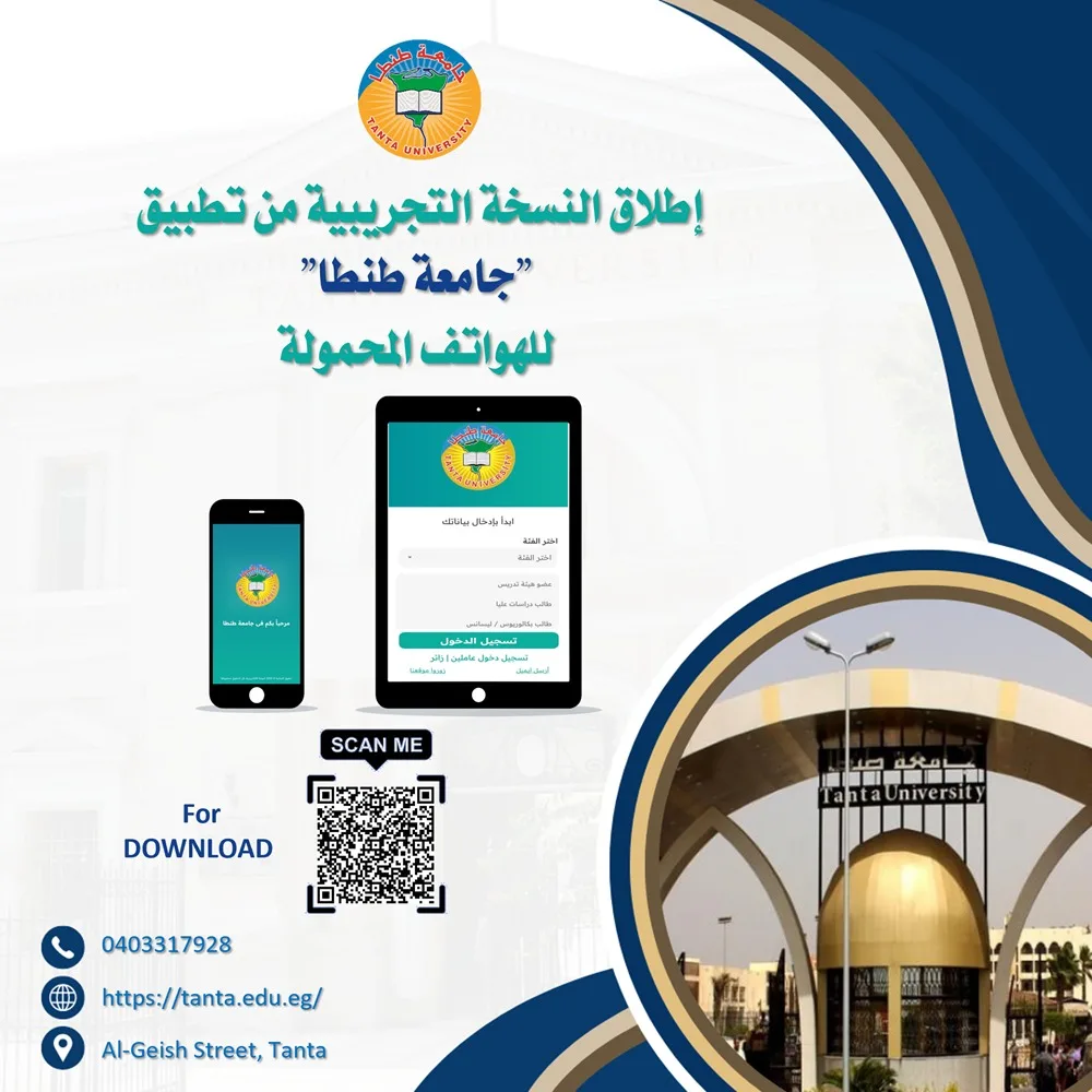 جامعة طنطا تطلق تطبيقها الذكي لتعزيز خدمات التعليم الرقمي.. صور جامعة طنطا تطلق تطبيقها الذكي لتعزيز خدمات التعليم الرقمي.. صور