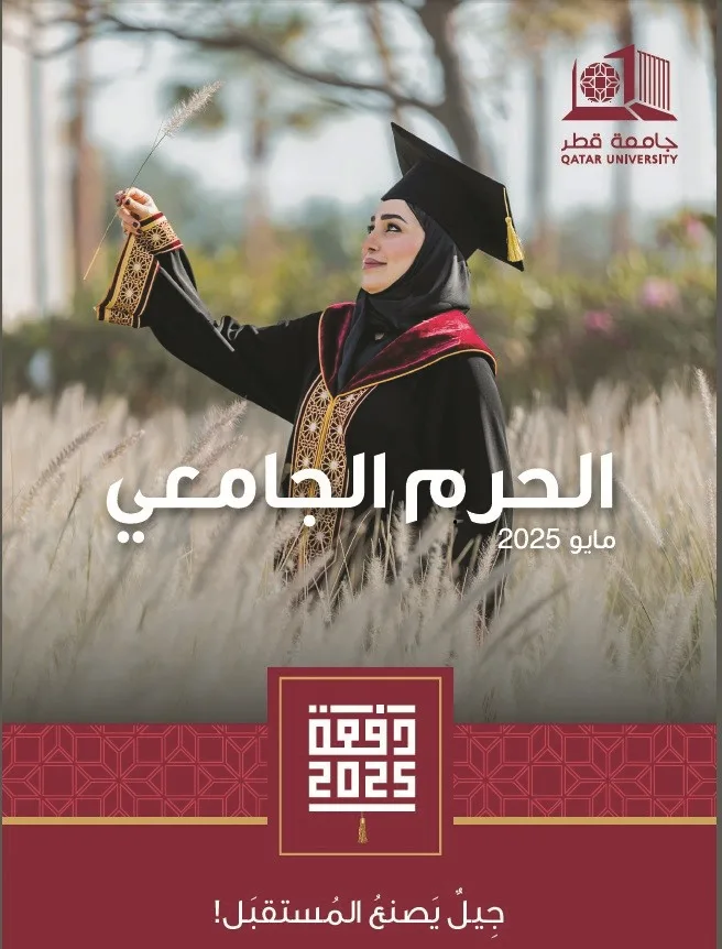 جامعة قطر تُطلق مجلتها الفصلية “الحرم الجامعي”