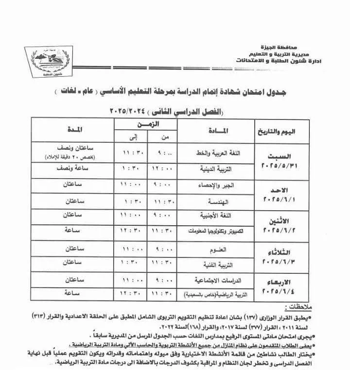 جدول امتحانات الترم الثاني 2025 جميع المراحل الدراسية بالجيزة جدول امتحانات الترم الثاني 2025 جميع المراحل الدراسية بالجيزة