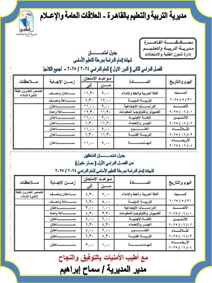 جدول امتحانات الشهادة الإعدادية 2025 الترم الثاني محافظة القاهرة |مواعيد رسمية جدول امتحانات الشهادة الإعدادية 2025 الترم الثاني محافظة القاهرة |مواعيد رسمية