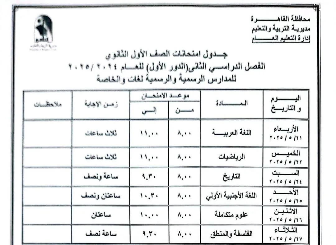 جدول امتحانات الفصل الدراسي الثانى للعام الدراسى 2025 محافظة القاهرة جدول امتحانات الفصل الدراسي الثانى للعام الدراسى 2025 محافظة القاهرة
