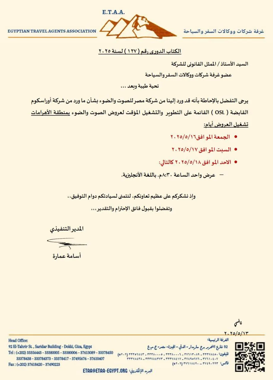 جدول عروض الأضواء والصوت في منطقة أهرامات الجيزة الأسبوع المقبل | وثيقة جدول عروض الأضواء والصوت في منطقة أهرامات الجيزة الأسبوع المقبل | وثيقة
