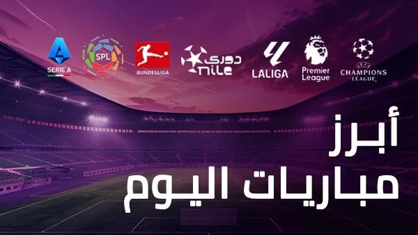 جدول مباريات اليوم الجمعة 23 مايو 2025 وقنوات العرض جدول مباريات اليوم الجمعة 23 مايو 2025 وقنوات العرض