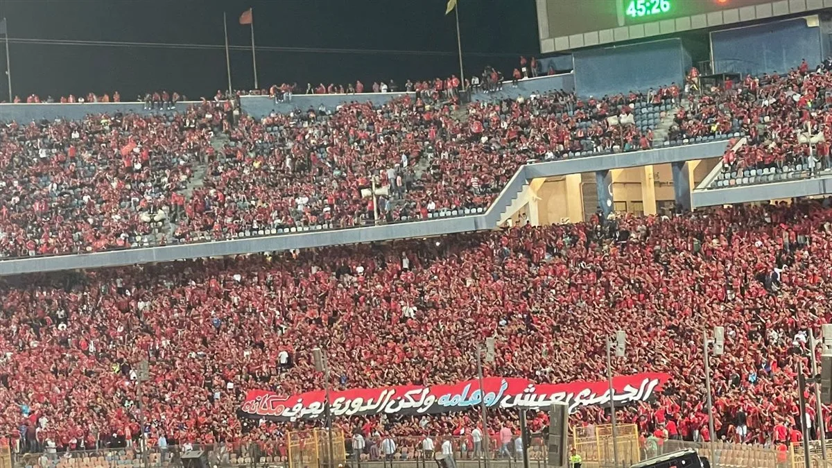 جماهير الأهلي من المدرجات: الجميع يعيش في خيالهم، لكن البطولة تعرف موقعها (صورة)