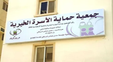 جمعية حماية الأسرة الخيرية تُعلن عن فرص عمل للنساء في جدة برواتب تتجاوز 4,850 ريال – رابط التقديم الرسمي هنا