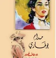 جوستاف فلوبير:. صانع "مدام بوفاري" وعراب الواقعية الفرنسية
