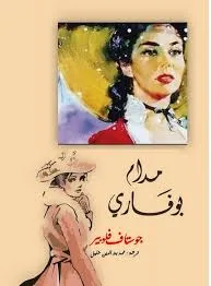 جوستاف فلوبير:. صانع "مدام بوفاري" وعراب الواقعية الفرنسية جوستاف فلوبير:. صانع "مدام بوفاري" وعراب الواقعية الفرنسية