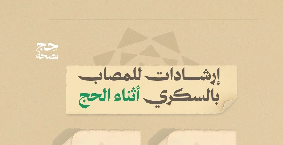 حج آمن: نصائح للمرضى المصابين بالسكري خلال فترة الحج حج آمن: نصائح للمرضى المصابين بالسكري خلال فترة الحج