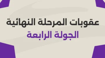 حرمان الأهلي من جمهوره.. عقوبات «المجموعة الأولى» في الجولة الرابعة من المرحلة النهائية