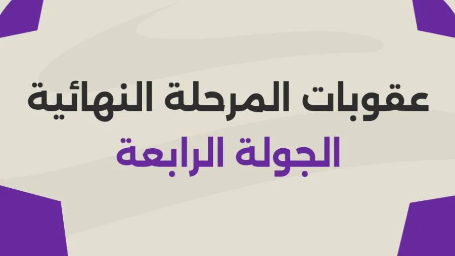 حرمان الأهلي من جمهوره.. عقوبات «المجموعة الأولى» في الجولة الرابعة من المرحلة النهائية حرمان الأهلي من جمهوره.. عقوبات «المجموعة الأولى» في الجولة الرابعة من المرحلة النهائية