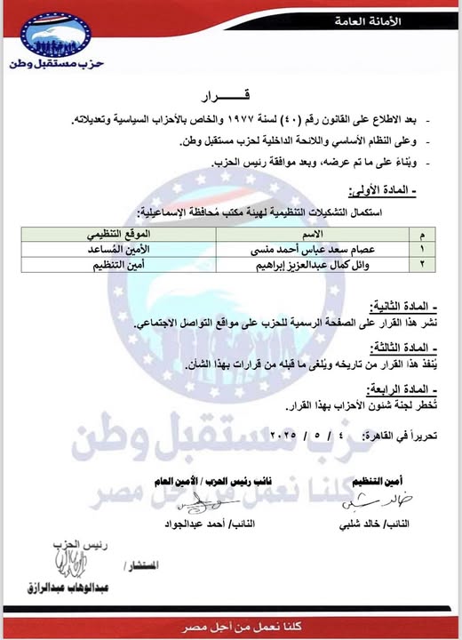 حزب مستقبل وطن يستكمل التشكيلات التنظيمية لهيئة مكتب محافظة الإسماعيلية حزب مستقبل وطن يستكمل التشكيلات التنظيمية لهيئة مكتب محافظة الإسماعيلية