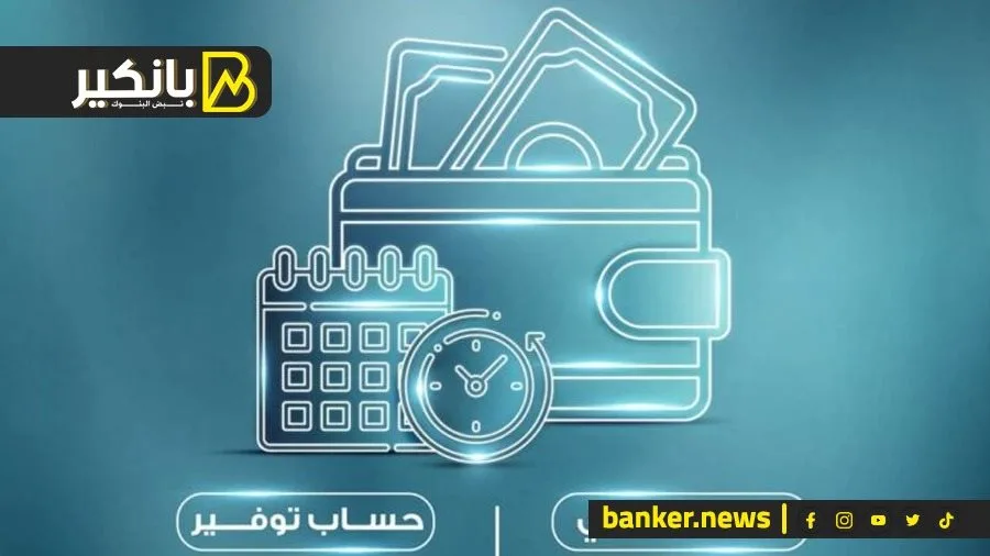 حساب توفير الشباب 2025.. أفضل الخيارات في البنوك المصرية حساب توفير الشباب 2025.. أفضل الخيارات في البنوك المصرية