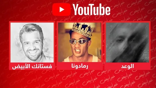 حسين الجسمي ومحمد رمضان وويجز يتصدون قائمة الأكثر مشاهدة على يوتيوب حسين الجسمي ومحمد رمضان وويجز يتصدون قائمة الأكثر مشاهدة على يوتيوب