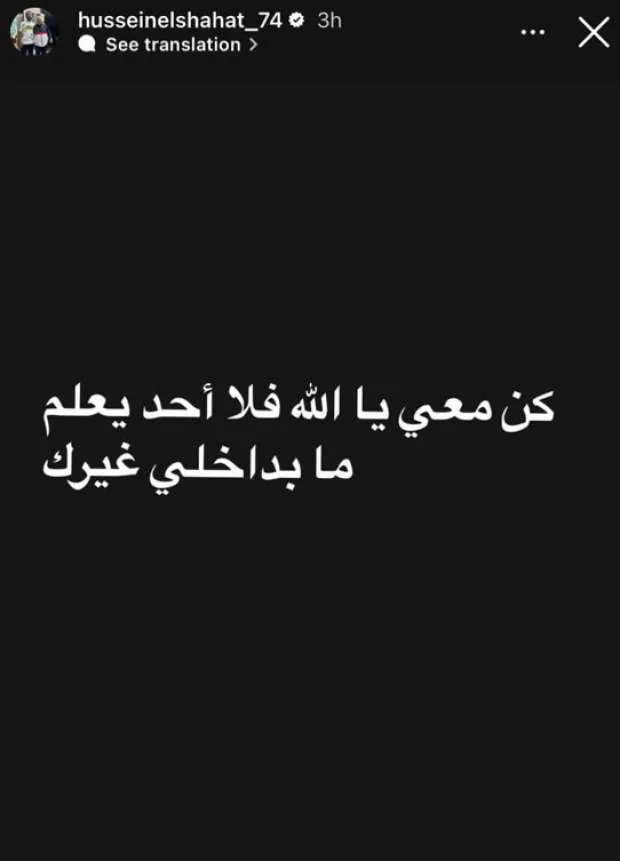 حسين الشحات ينشر رسالة جديدة لمتابعيه على «إنستجرام» حسين الشحات ينشر رسالة جديدة لمتابعيه على «إنستجرام»