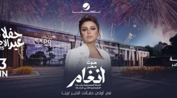 حفلة أنغام بصوت مصر في الخبر: “تاريخ الفعالية ورابط حجز التذاكر هنا”